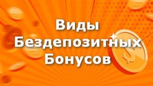 виды бездепозитных бонусов
