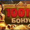 До 1001% бонусів на перші 10 депозитів!