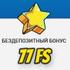 Бездепозитный бонус 77 Фриспинов