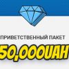 Приветственные бонусы до 50000 грн!