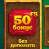 Бездепозитный бонус 50 фриспинов