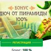 Бонус “Ключ от Пирамиды”
