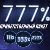 До 777% бонусов на первые 7 депозитов!