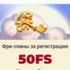 50 Фріспінів за реєстрацію
