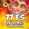 Бездепозитний бонус 77 FS за підтверджений номер телефону