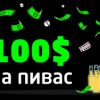 100$ на Пивас