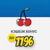 Кэшбек до 11% от проигранных средств